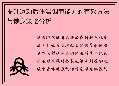 提升运动后体温调节能力的有效方法与健身策略分析
