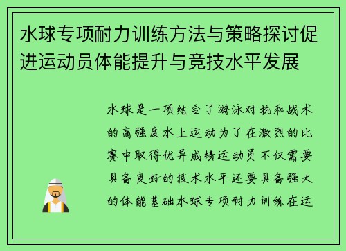 水球专项耐力训练方法与策略探讨促进运动员体能提升与竞技水平发展
