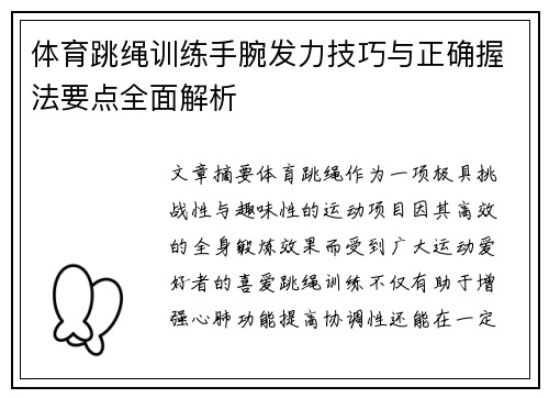体育跳绳训练手腕发力技巧与正确握法要点全面解析