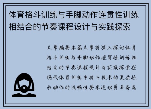 体育格斗训练与手脚动作连贯性训练相结合的节奏课程设计与实践探索