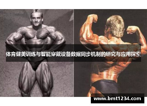 体育健美训练与智能穿戴设备数据同步机制的研究与应用探索