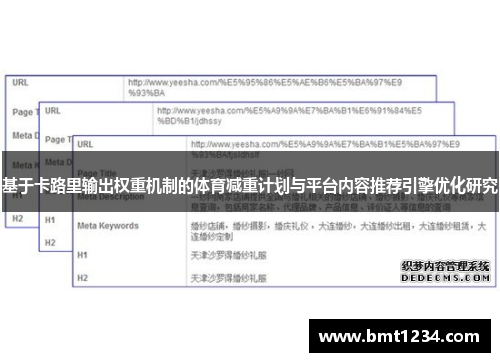 基于卡路里输出权重机制的体育减重计划与平台内容推荐引擎优化研究
