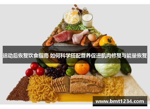 运动后恢复饮食指南 如何科学搭配营养促进肌肉修复与能量恢复