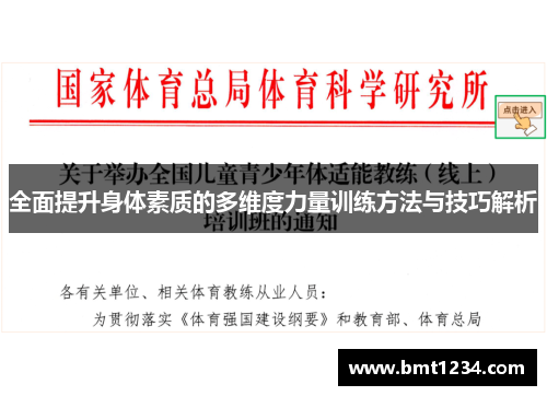 全面提升身体素质的多维度力量训练方法与技巧解析