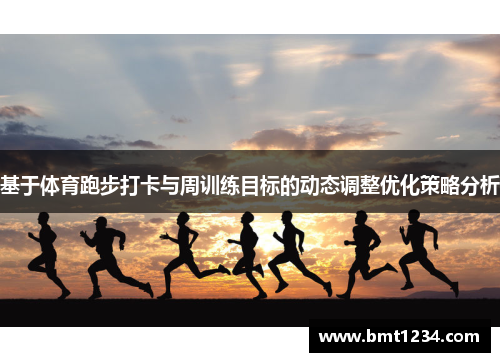基于体育跑步打卡与周训练目标的动态调整优化策略分析