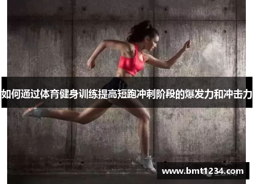 如何通过体育健身训练提高短跑冲刺阶段的爆发力和冲击力
