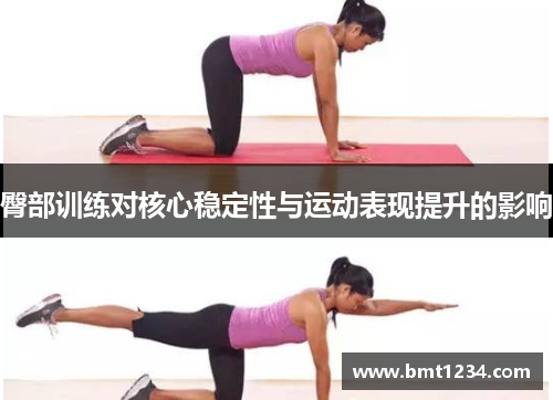 臀部训练对核心稳定性与运动表现提升的影响